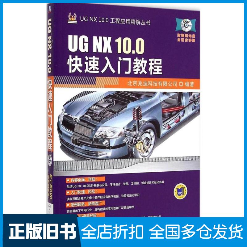 【正版旧书】UG NX 10.0快速入门教程北京兆迪科技有限公司 编著 著作9787111493815机械工业出版社