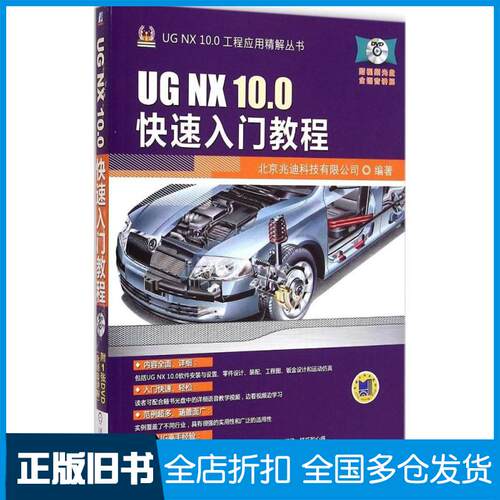 【正版旧书】UG NX 10.0快速入门教程北京兆迪科技有限公司 编著 著作9787111493815机械工业出版社
