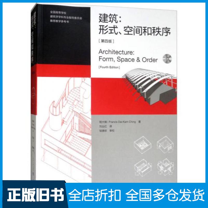 【正版旧书】建筑:形式.空间和秩序(第4版)(美)程大锦 著 刘丛红 译9787561860793天津大学出版社