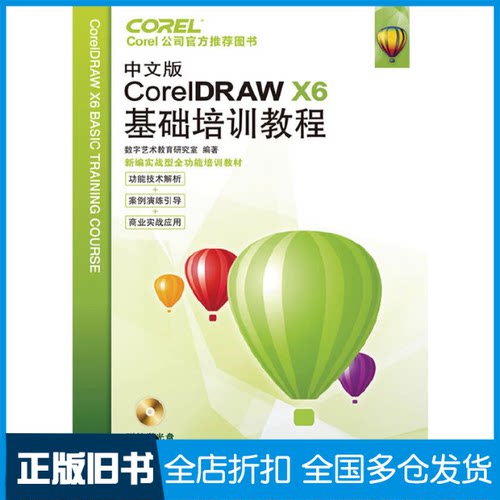 【正版旧书】中文版CorelDRAW X6基础培训教程数字艺术教育研究室 著作9787115298942人民邮电出版社