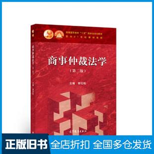 【正版旧书】商事仲裁法学第二版谢石松高等教育出版社9787040582284