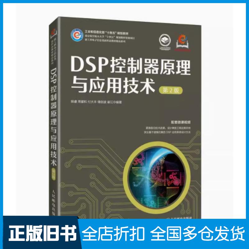 正版旧书DSP控制器原理与应用技术第二2版周翟和人民邮电出版社9787115656308