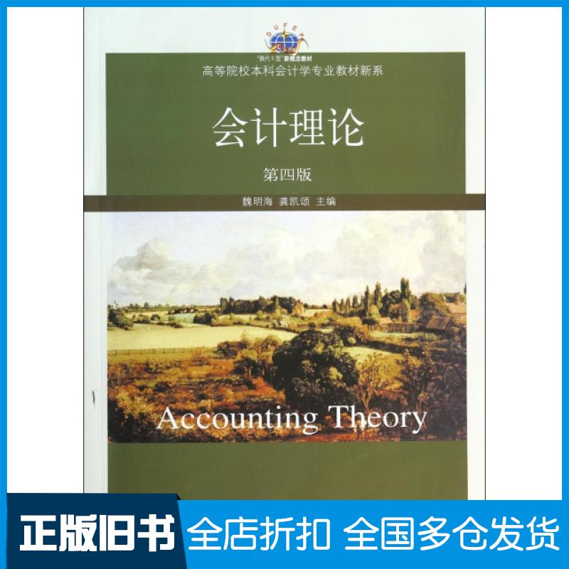 【正版旧书】会计理论(第4版)/高等院校本科会计学专业教材新系魏明海//龚凯颂9787565414411东北财经大学出版社