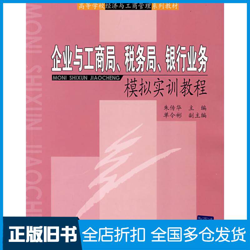 正版旧书企业与工商局税务局银行业务模拟实训教程朱传华北京交通大学出版社9787811232561