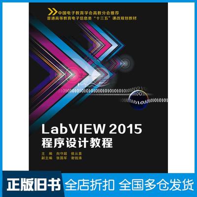 【正版旧书】LabVIEW2015程序设计教程向守超侯从喜著西安电子科技大学出版社9787560646206