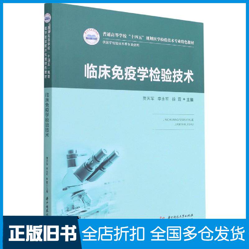 【正版旧书】临床免疫学检验技术贾天军,李永军,徐霞 编9787568070607华中科技大学出版社