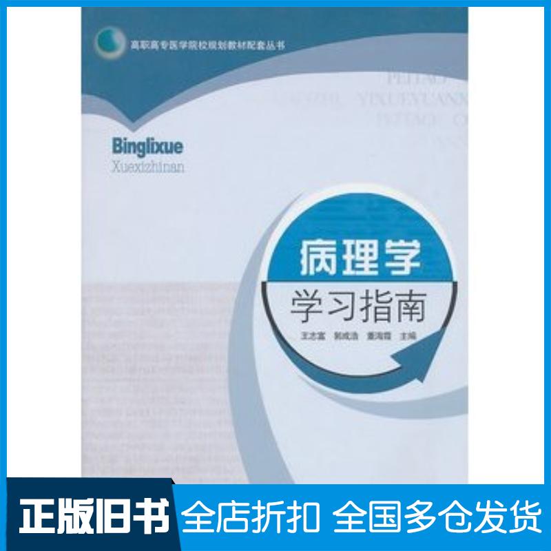 正版旧书病理学学习指南王志富郭成浩董海霞主编山东大学出版社9787560740478