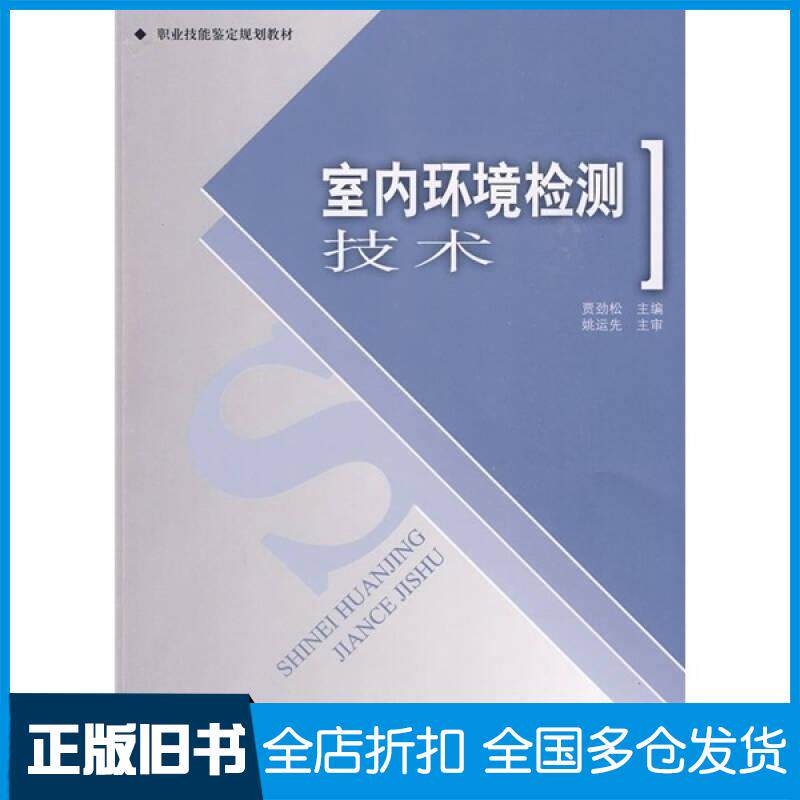 正版旧书室内环境检测技术贾劲松主编中国环境出版社9787511100979