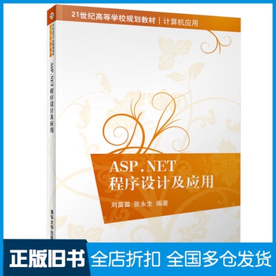 【正版旧书】ASP.NET程序设计及应用刘苗苗,张永生 编著9787302501688清华大学出版社