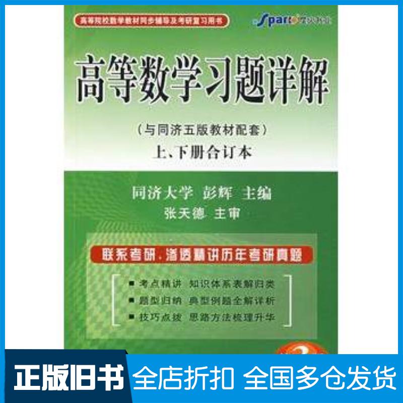 正版旧书高等数学习题详解同济五版彭辉等主编中国社会出版社9787508707204