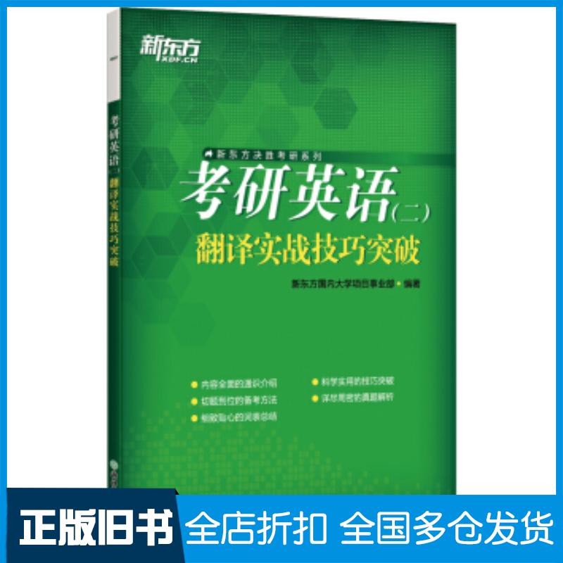 正版旧书新东方考研英语翻译实战技巧突破新东方国内大学项目事业部著浙江教育出版社9787572200229