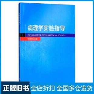 【正版旧书】病理学实验指导杜月光编浙江大学出版社9787308196741