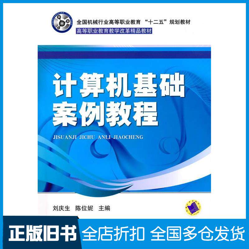 【正版旧书】计算机基础案例教程刘庆生 陈位妮9787111311669机械工业出版社