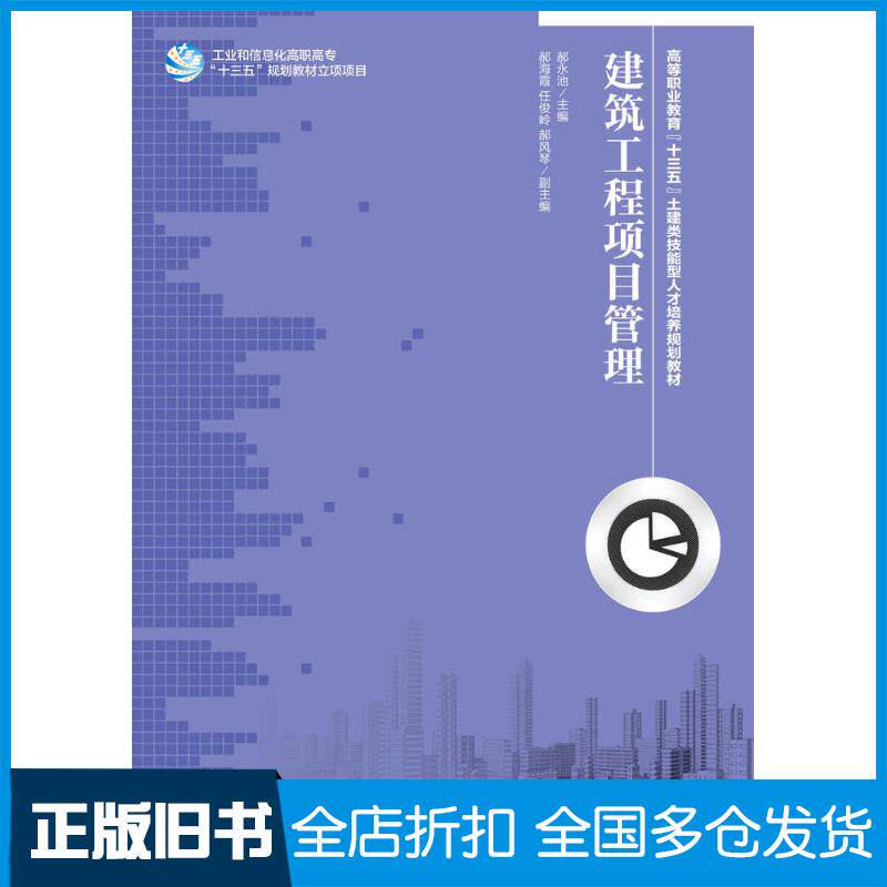 正版旧书建筑工程项目管理郝永池人民邮电出版社9787115426802