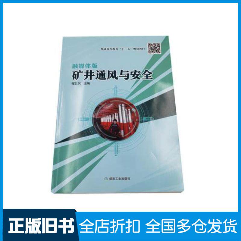 正版旧书矿井通风与安全程卫民著煤炭工业出版社9787502070069
