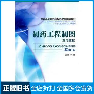 【正版旧书】制药工程制图韩静主编中国医药科技出版社9787506741941