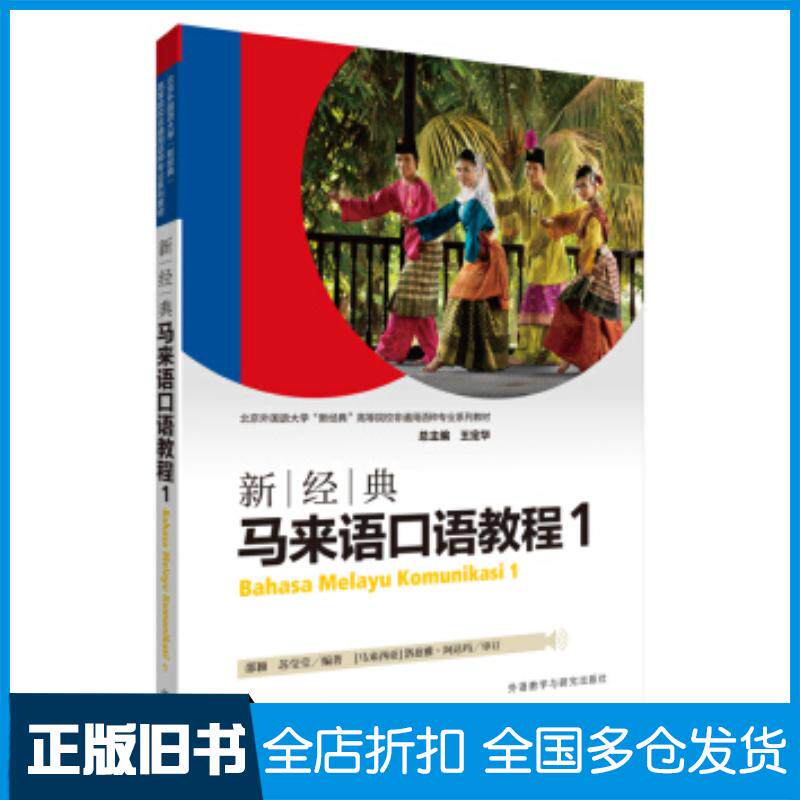 正版旧书新经典马来语口语教程1邵颖苏莹莹著外语教学与研究出版社9787521306521
