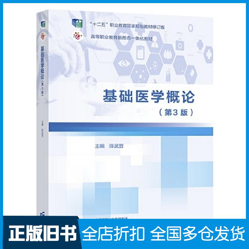 正版旧书基础医学概论第3版陈武哲高等教育出版社9787040593655