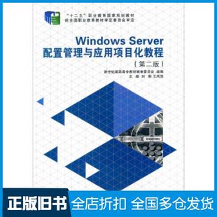 【正版旧书】WindowsServer配置管理与应用项目化教程第二版刘阳王风茂新世纪高职高专教材编审委员会编大连理工大学出版社9787561