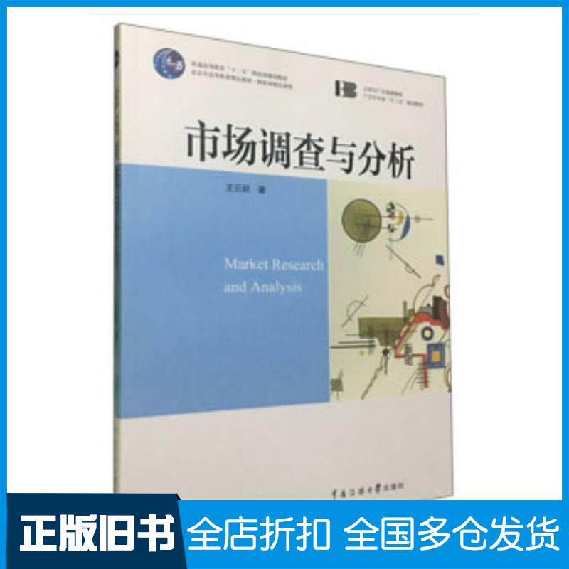 正版旧书市场调查与分析王云蔚著中国传媒大学出版社9787565726910