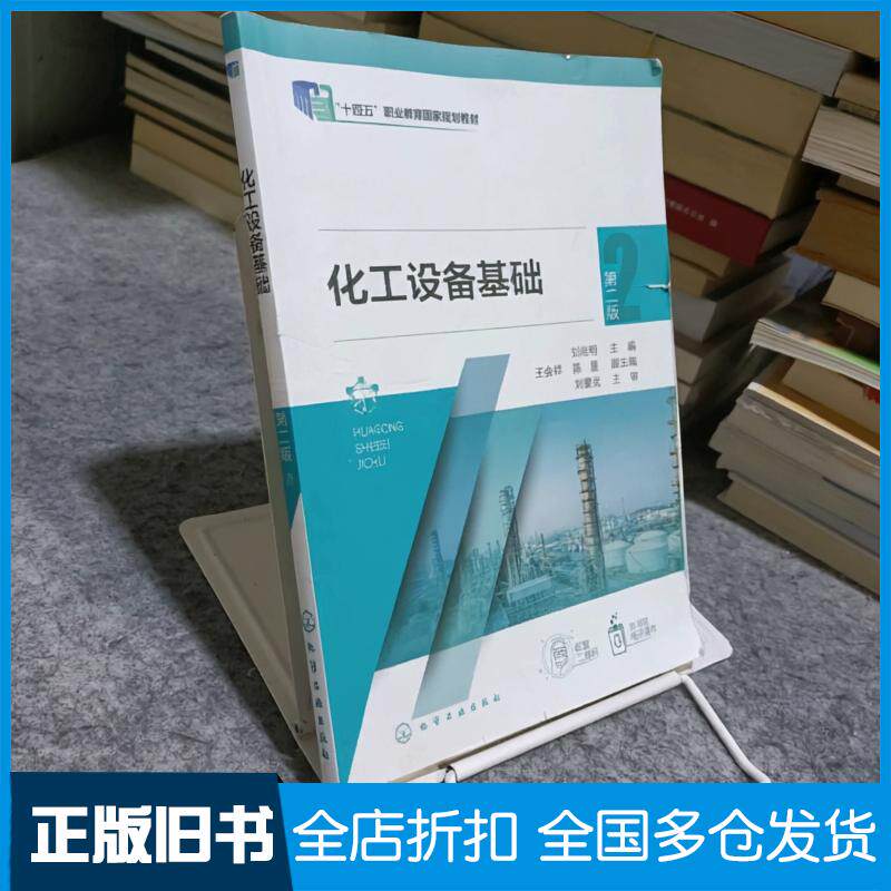 正版旧书化工设备基础第二2版刘尚明王会祥化学工业出版社9787122478641