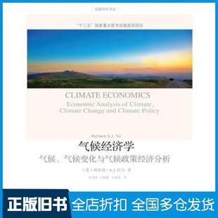 【正版旧书】气候经济学气候气候变化与气候政策经济分析英理查德SJ托尔著齐建国王颖婕等译东北财经大学出版社9787565422935