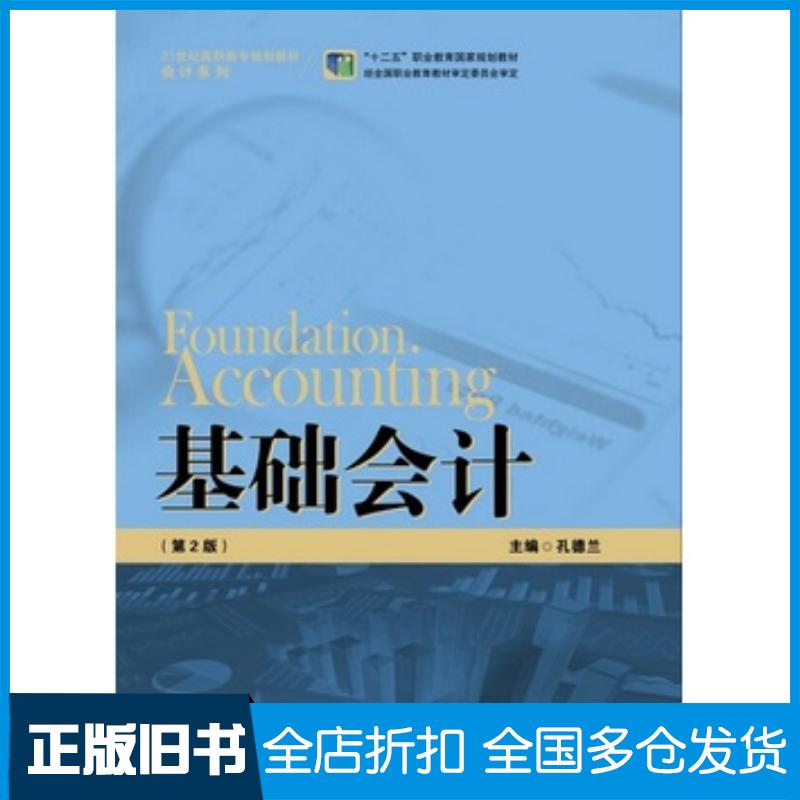 正版旧书基础会计第2版孔德兰主编中国人民大学出版社9787300204987