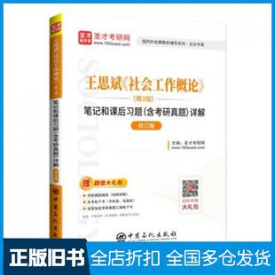 【正版旧书】王思斌社会工作概论第3版笔记和课后习题含考研真题详解圣才考研网中国石化出版社9787511462213