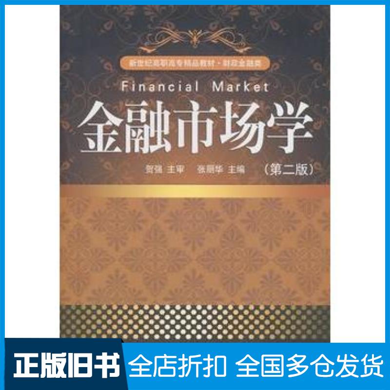 正版旧书金融市场学第二版张丽华主编大连出版社9787550500280