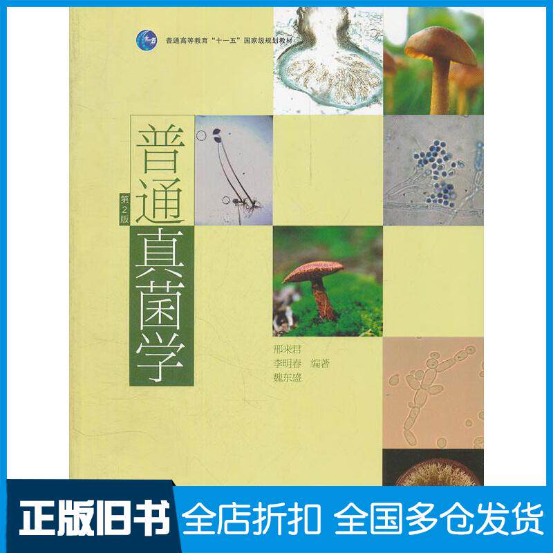 正版旧书普通真菌学第2版邢来君李明春魏东盛编著高等教育出版社9787040291315
