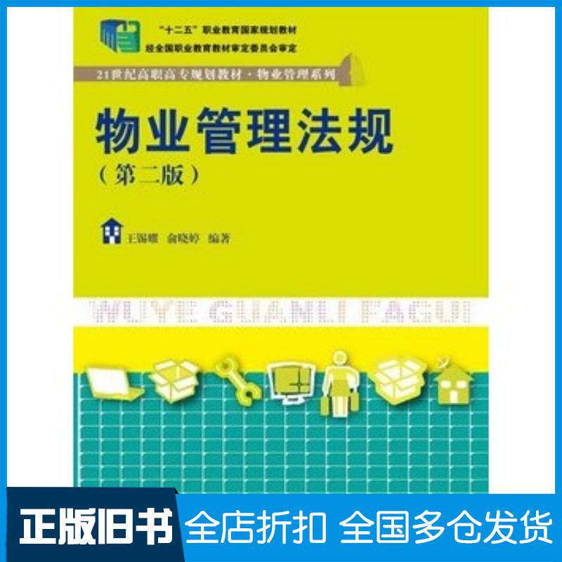 正版旧书物业管理法规第二版王锡耀俞晓婷编著中国人民大学出版社9787300199894