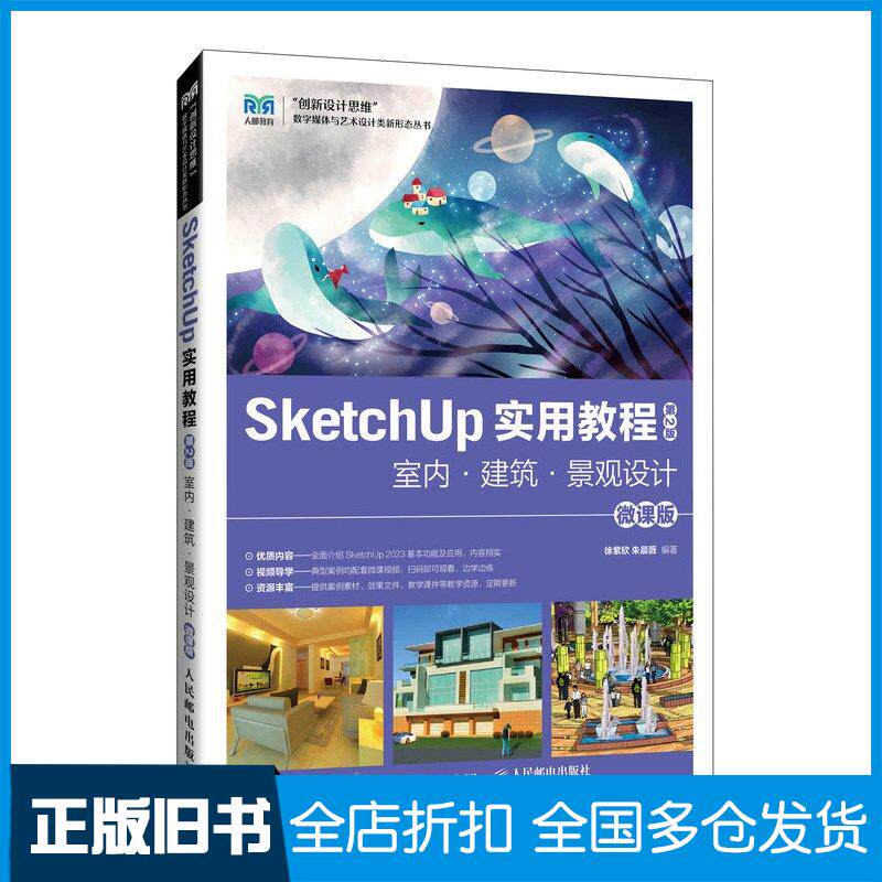正版旧书SketchUp实用教程室内建筑景观设计第二2版微课版徐紫欣朱晨薇编人民邮电出版社978711564083