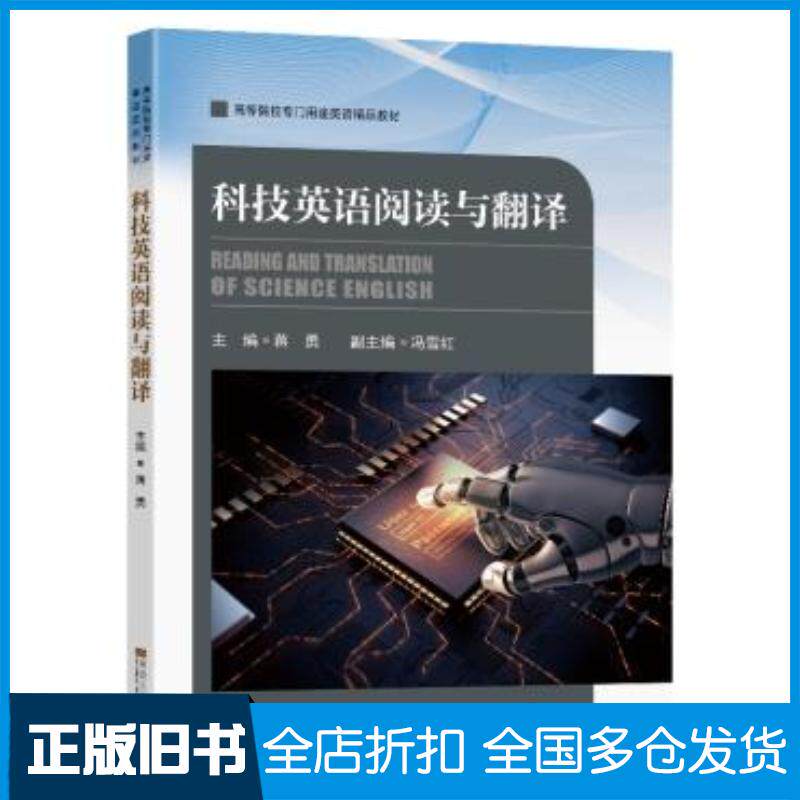 正版旧书科技英语阅读与翻译蒋勇东南大学出版社9787564194536