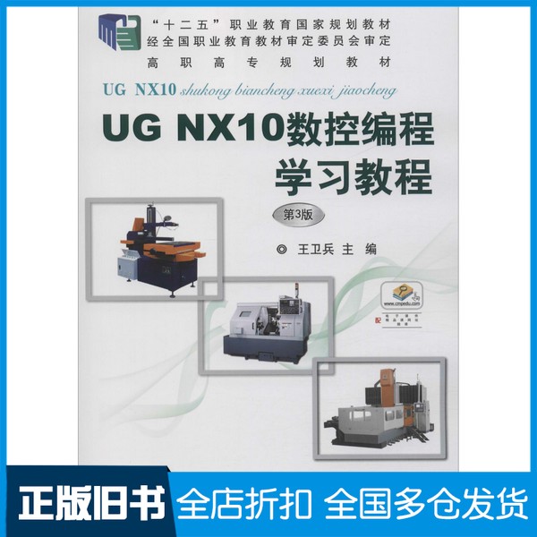 【正版旧书】UG NX10数控编程学习教程 第3版 王卫兵机械工业出版社9787111617358