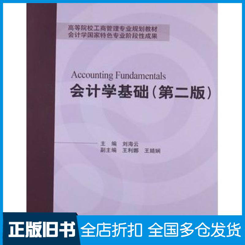 正版旧书会计学基础第二版刘海云编对外经济贸易大学出版社9787566302687