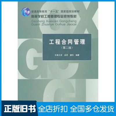 【正版旧书】工程合同管理第二2版成虎虞华编著中国建筑工业出版社9787112130641