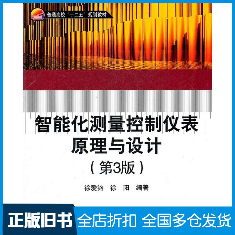 正版旧书智能化测量控制仪表原理与设计第三3版徐爱钧徐阳编著北京航空航天大学出版社9787512403338