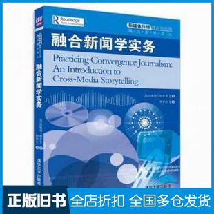 【正版旧书】融合新闻学实务珍妮特柯罗茨著嵇美云译清华大学出版社9787302423416