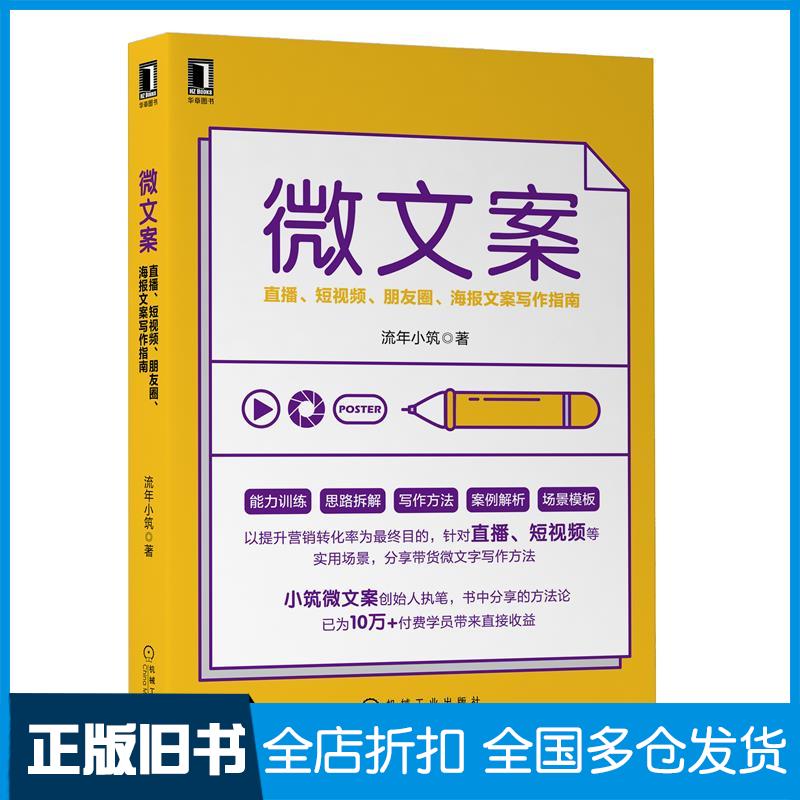 正版旧书微文案直播短视频朋友圈海报文案写作指南流年小筑机械工业出版社9787111674009