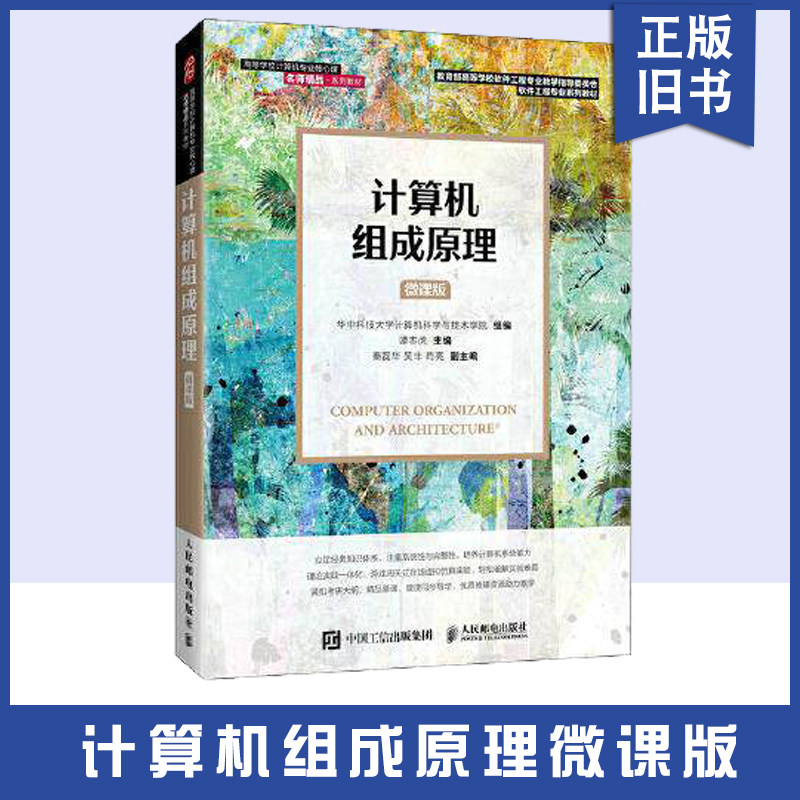 正版旧书计计算机组成原理(微课版) 谭志虎 9787115558015 人民邮电出版社