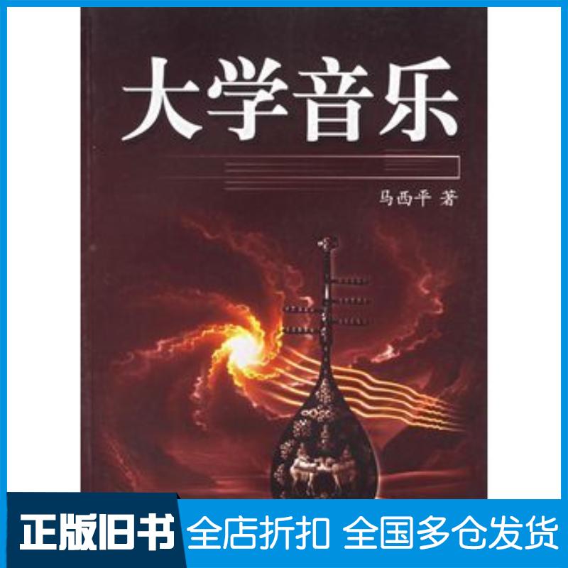 正版旧书大学音乐马西平著西安交通大学出版社9787560517827