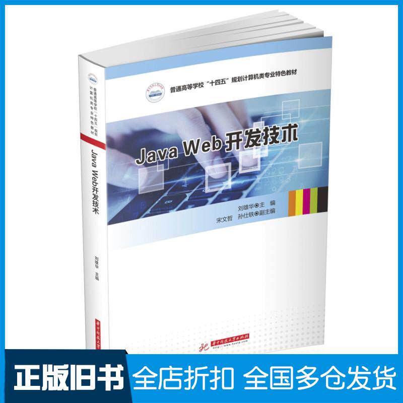 【正版旧书】JavaWeb开发技术刘雄华华中科技大学出版社9787568080521