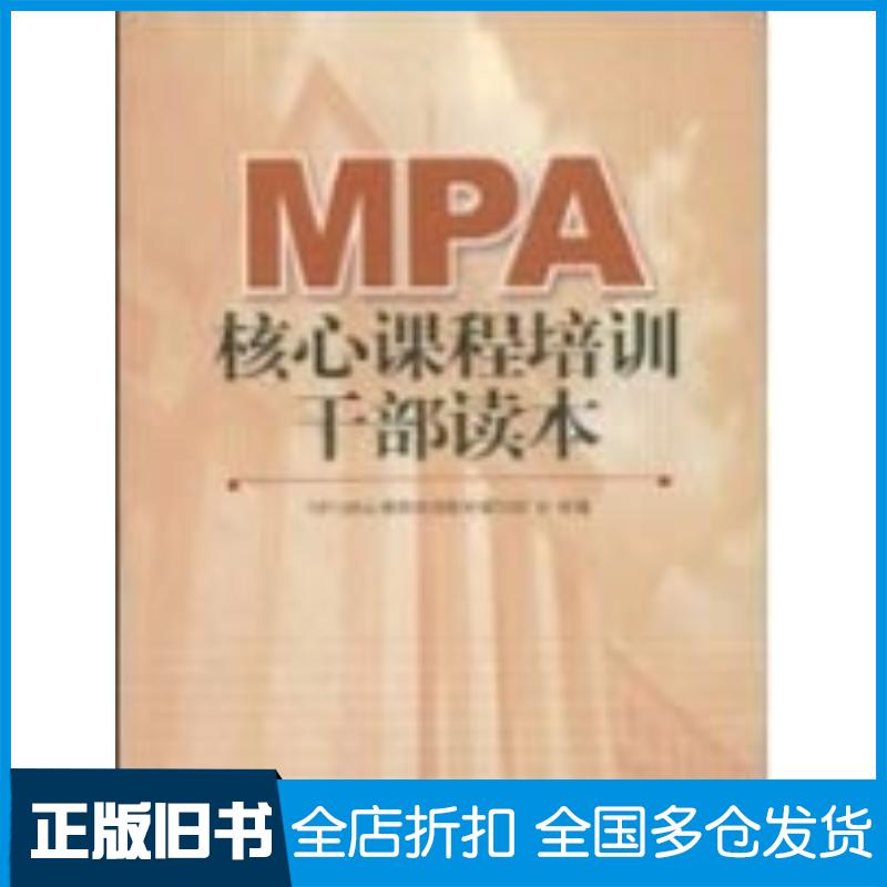 正版旧书MPA核心课程培训干部读本本书主编中国人民大学出版社9787300062051