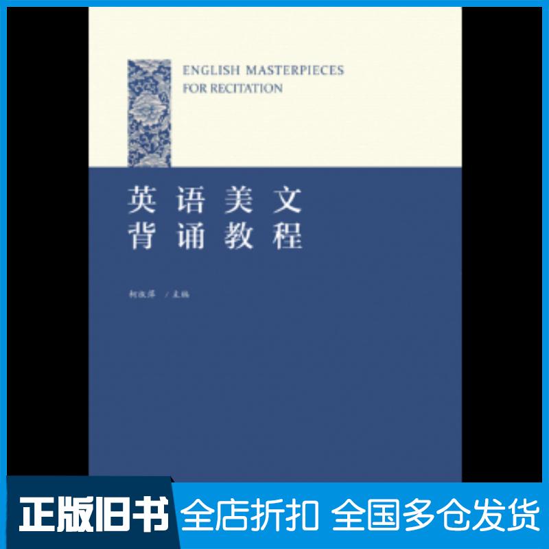 正版旧书英语美文背诵教程编者:柯淑萍浙江大学出版社9787308185165