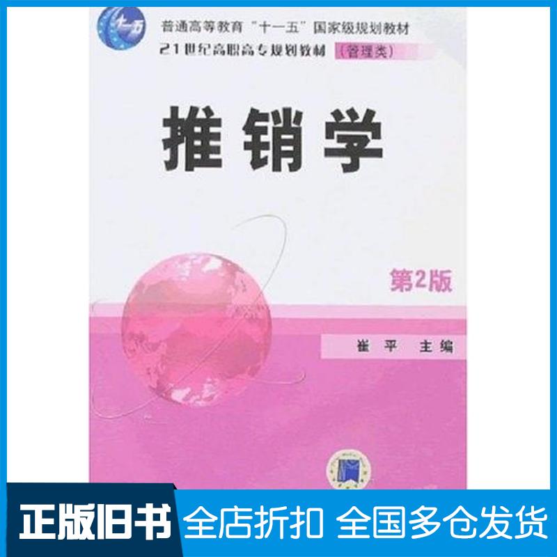正版旧书推销学崔平编机械工业出版社9787111159384