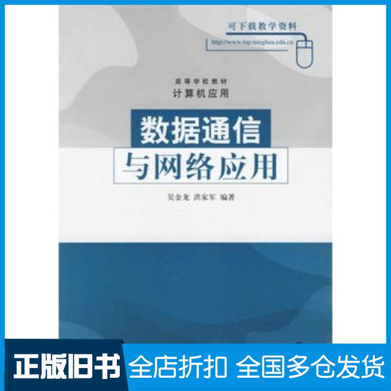 正版旧书数据通信与网络应用吴金龙洪家军编著清华大学出版社9787302128649