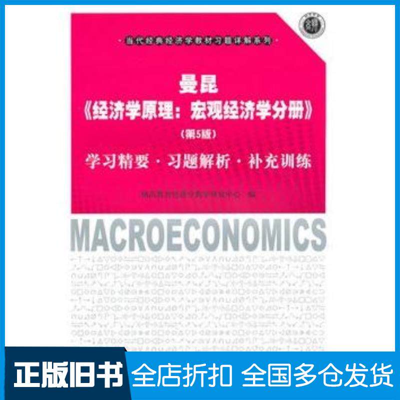 正版旧书曼昆经济学原理:宏观经济学分册第5版:学习精要习翔高教育经济学教学研究中心编上海财经大学出版社978756420