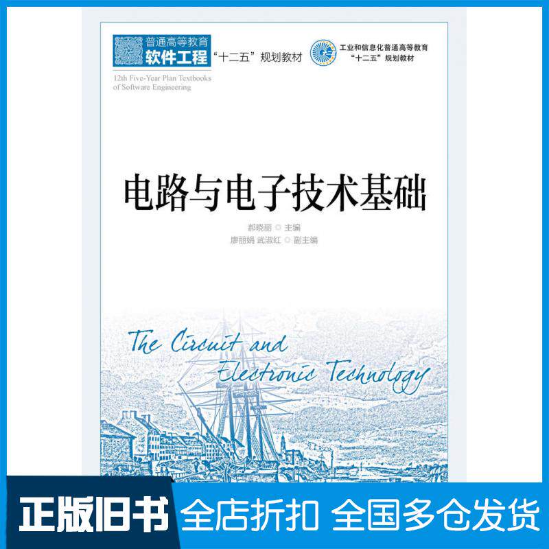 【正版旧书】电路与电子技术基础郝晓丽人民邮电出版社9787115362728