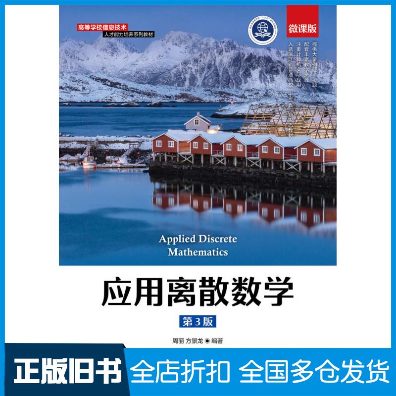 【正版旧书】应用离散数学第三版周丽方景龙人民邮电出版社9787115577313
