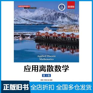 【正版旧书】应用离散数学第三版周丽方景龙人民邮电出版社9787115577313